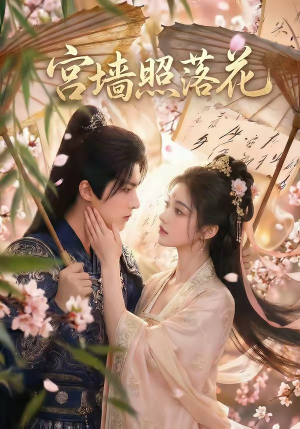 宫墙照落花（60集）百亿短剧抢先看