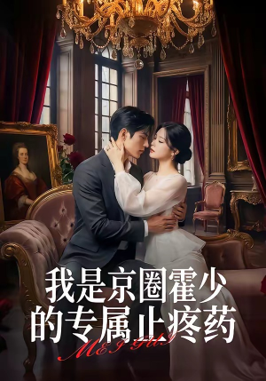 我是京圈霍少的专属止疼药（62集）精彩短剧看全集
