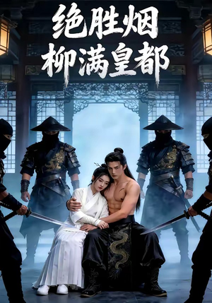 绝胜烟柳满皇都（68集）免费看短剧全集