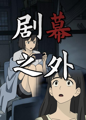 剧幕之外（12集）百度在线观看