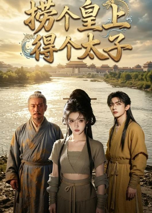 捞个皇上得个太子（59集）口碑之选免费看