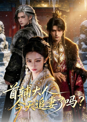 首辅大人，今天追妻了吗？（80集）超甜短剧分享
