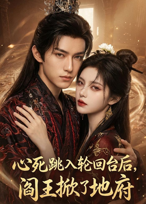 心死跳入轮回台后，阎王掀了地府（32集）集免费看短剧
