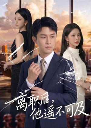 离职后，他遥不可及（55集）短剧分享片段