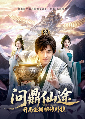 问鼎仙途，开局坐拥祖传外挂封面