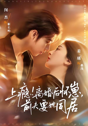 上瘾！离婚后怀崽，前夫要她同居封面