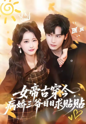 女帝古穿今，病娇三爷日日求贴贴封面