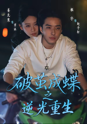 破茧成die之逆光重生封面