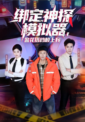 绑定神探模拟器，警花搭档赖上我封面