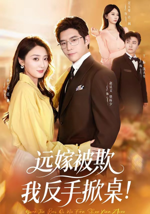 远嫁被欺我反手掀桌封面