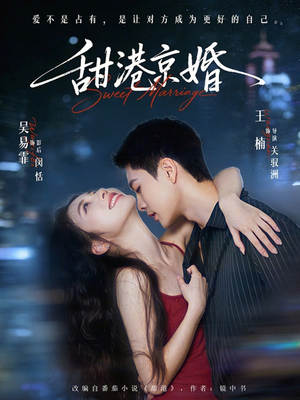 甜港京婚封面
