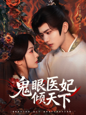 鬼眼医妃倾天下封面