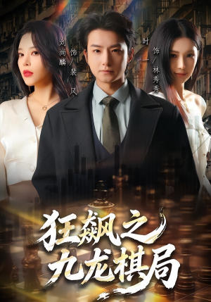 狂飙之九龙棋局封面
