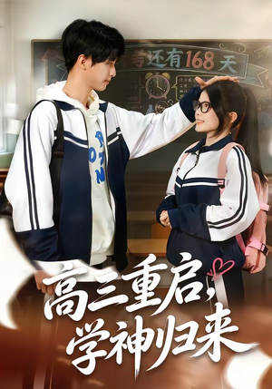 高三重启，学神归来封面