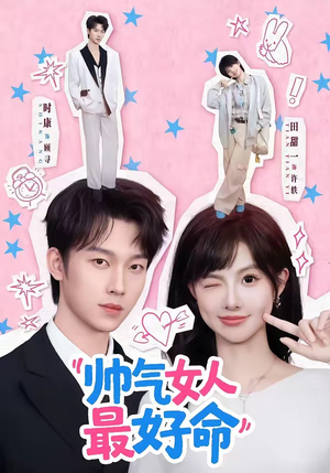 帅气女人最好命封面