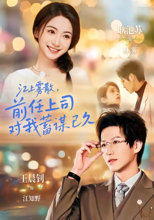 糟糕！前任上司对我蓄谋已久封面