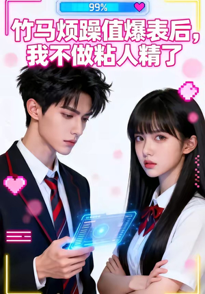 竹马烦躁值爆表后，我不做粘人精了（36集）80到100集