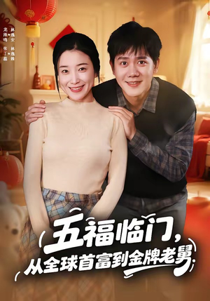 五福临门，从全球首富到金牌老舅（60集）全剧免费观看