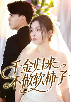 千金归来不做软柿子（46集）悬疑短剧推荐