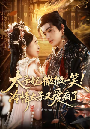 太子妃微微一笑！冷情太子又爱疯了（73集）一口气看完