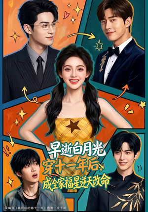 早逝白月光穿十一年后，成全家福星逆天改命（82集）短剧在哪里看