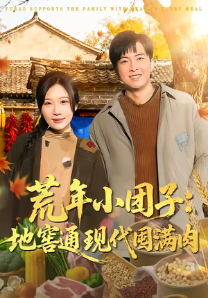 荒年小团子：地窖通现代囤满肉（100集）短剧太精彩了