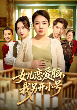 女儿恋爱脑，我另开小号（45集）推荐你们也去看