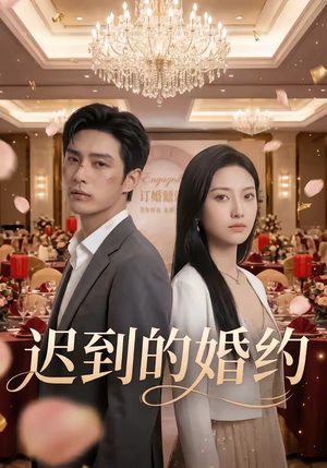 迟到的婚约（46集）精彩短剧热播中