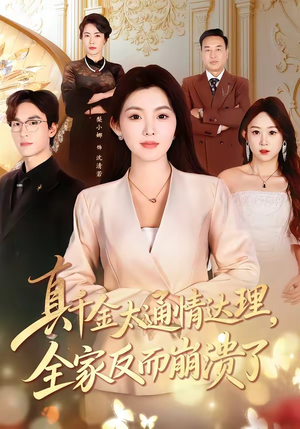 真千金太通情达理，全家反而崩溃了（60集）甜宠短剧追到爽
