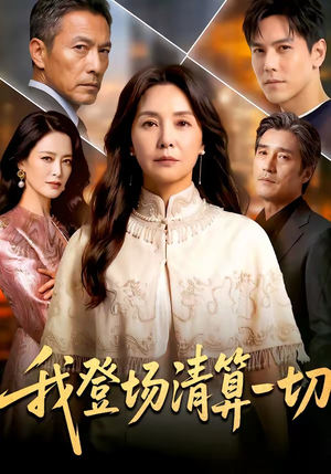 我登场清算一切封面