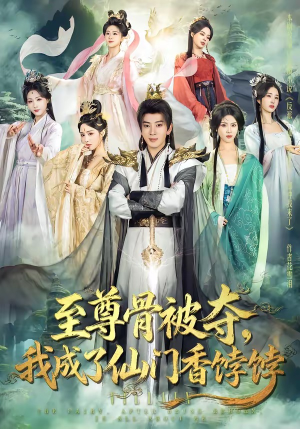 至尊骨被夺，我成了仙门香饽饽（80集）免费观看就是爽