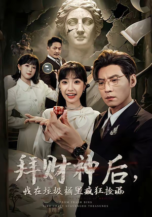 拜财神后，我在垃圾桶里疯狂捡漏封面