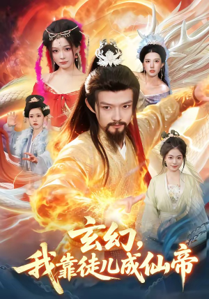 玄幻，我靠徒儿成仙帝封面