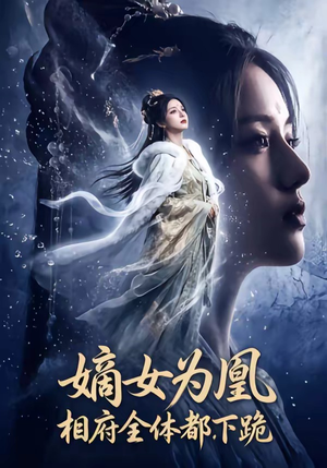 嫡女为凰，相府全体都下跪封面