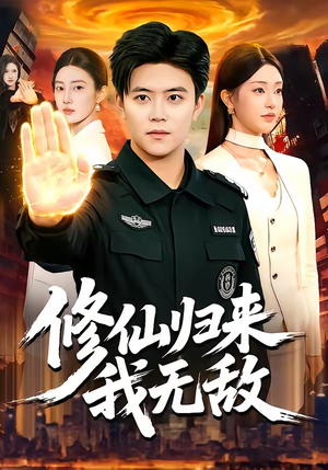 修仙归来我无敌封面