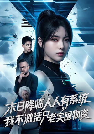 末日降临人人有系统，我不激活只老实囤物资封面