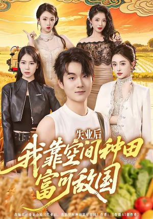 失业后，我靠空间种田富可敌国封面