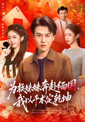 为救妹妹奔赴缅国，我以千术定乾坤（103集）最火爆短剧