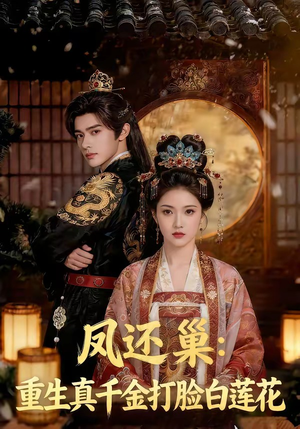 凤还巢：重生真千金打脸白莲花封面