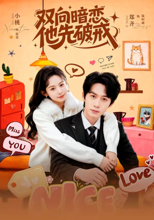 双向暗恋他先破戒封面