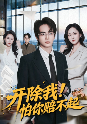 开除我！怕你赔不起封面