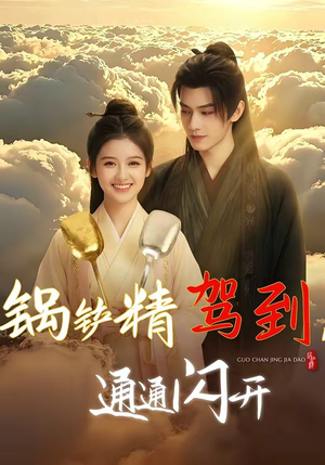 锅铲精驾到，通通闪开封面