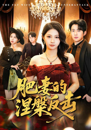 肥妻的涅槃反击（66集）短剧全集免费