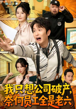 我只想公司破产，奈何员工全是老六封面