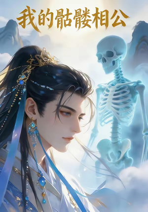 我的骷髅相公封面