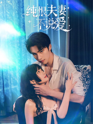 纯恨夫妻不说爱封面