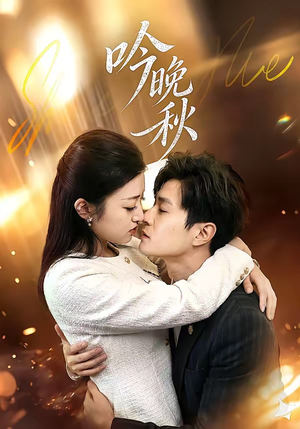 吟晚秋（60集）上热门短剧