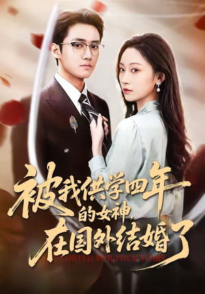 被我供学四年的女神，在国外结婚了封面