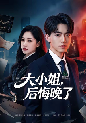 大小姐，后悔晚了封面