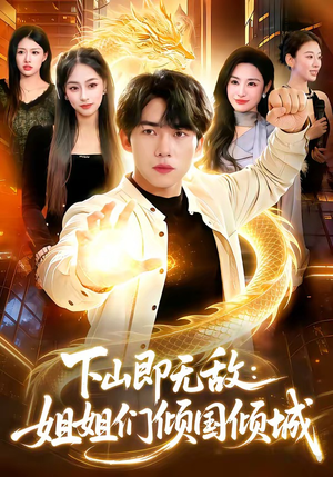 下山即无敌：姐姐们倾国倾城封面